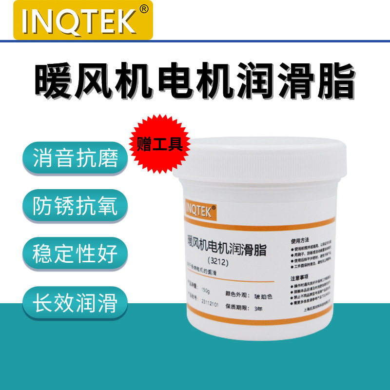 取暖器电机润滑防锈抗磨降噪暖风机电机碳刷抗氧灭弧润滑油脂