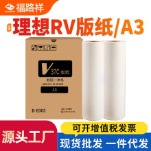 适用理想RVA3制版纸RV3650C RV3660C RV3690C RV5690C蜡纸MV7690C