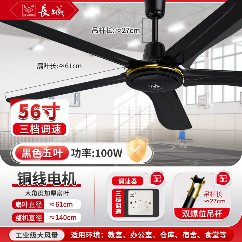 長城ブランド吊り扇56インチ大風力鉄葉家庭用扇風機客間レストラン寮工業吊り天井式扇風機|undefined