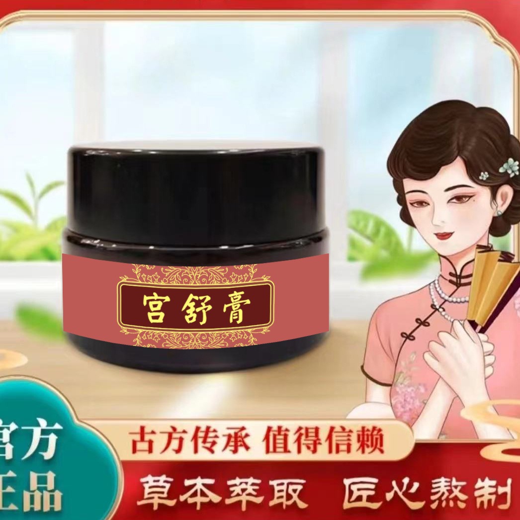 抖音直播同款宫舒膏现货女性经期草本宫舒暖膏温宫膏批发一件代发