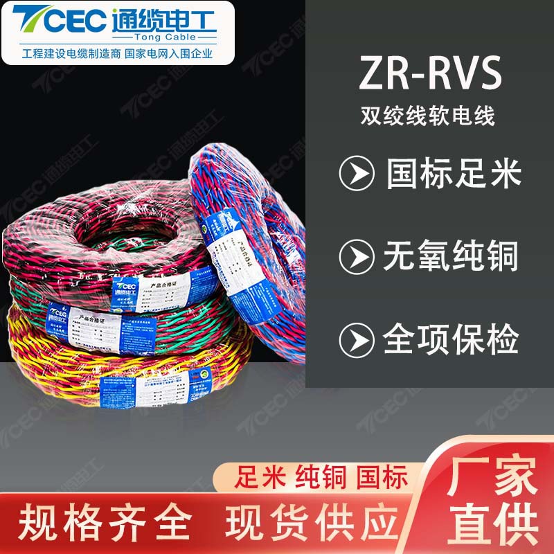 通缆电工国标阻燃 BV/ RVS 双绞线 0.5-4 平方家装工程绞型软电线