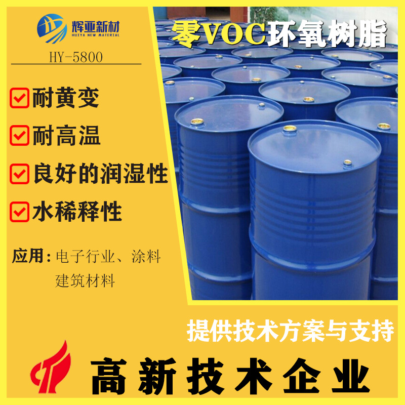 零VOC水性环氧树脂无挥发性溶剂环保耐高温黄变水性稀释稳定性好