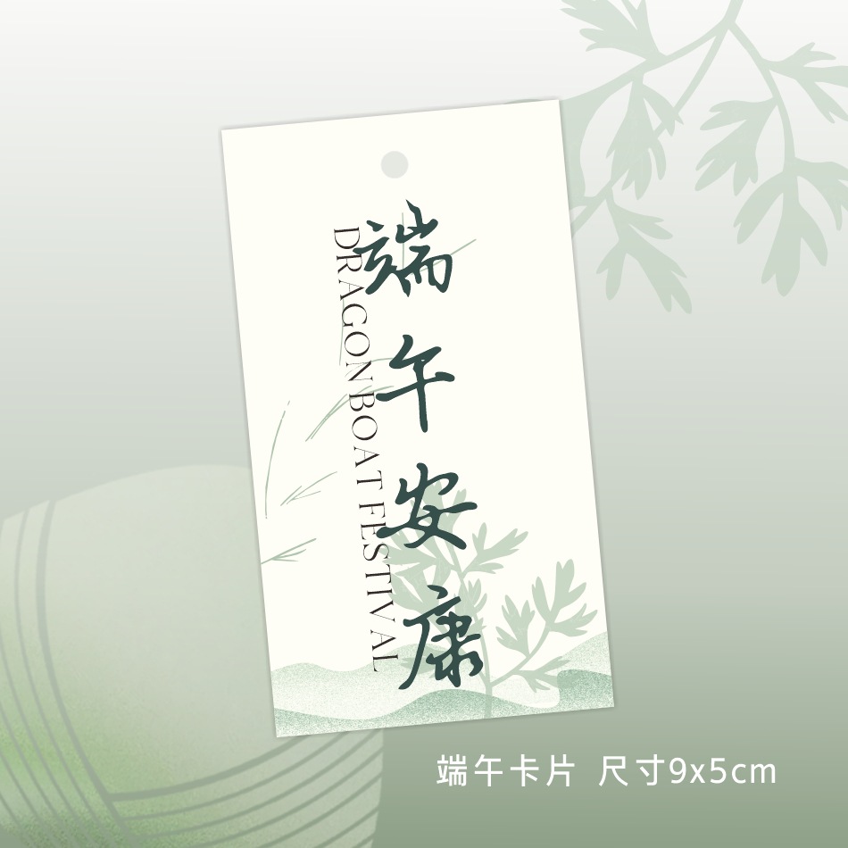 端午节艾草吊牌贺卡国风粽子伴手礼盒卡片公司送礼节日祝福卡