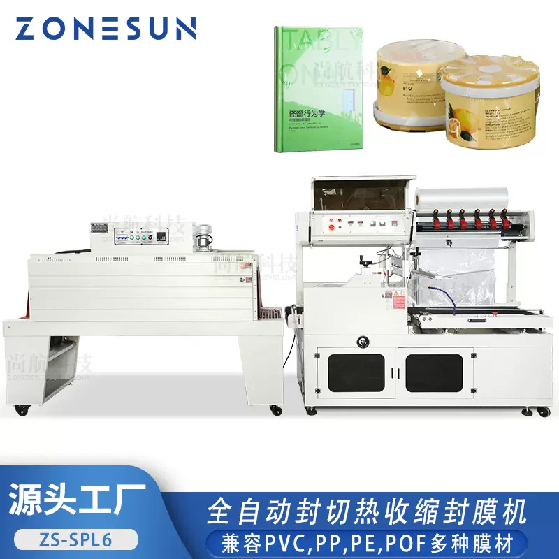 ZONESUN全自动热收缩包装机 POF/PE/PP薄膜纸箱热封打包封切覆膜