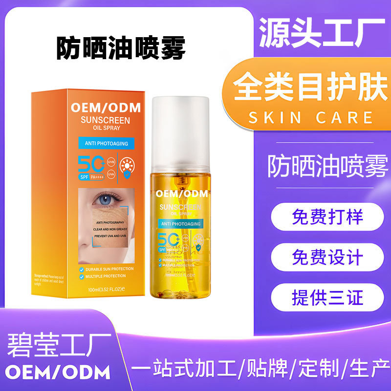 定制跨境外贸全英文防晒油喷雾SPF50+紫外线隔离防护喷雾贴牌OEM