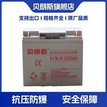 贝朗斯6-FM-20家庭储能电池12V20Ah后备电源UPS蓄电池厂家批发