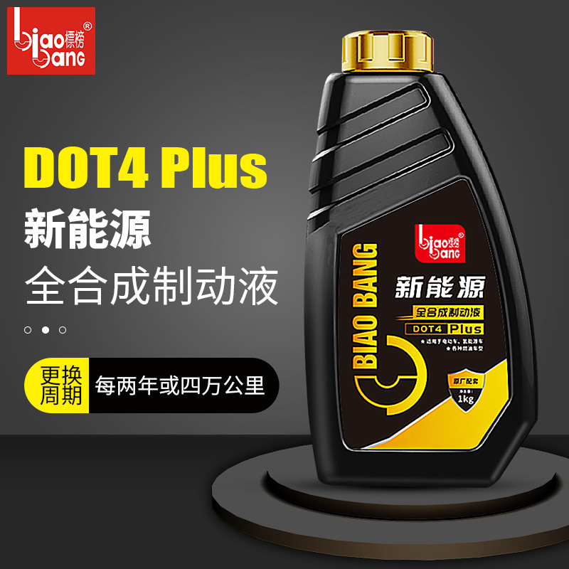 标榜DOT4 Plus新能源制动液全合成1kg新能源汽车刹车油离合器油