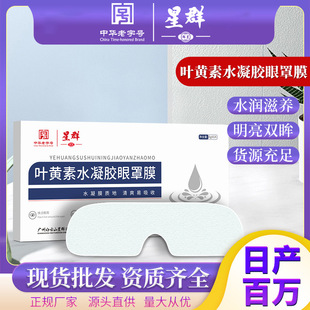 Guangyao Baiyunshan lutein Hydrogel eye mask eye fatigue eye mask disposable ice compress eye mask eye protector