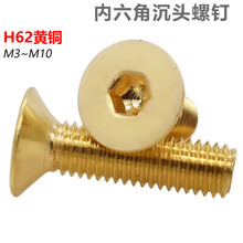 CZ五金纯黄铜沉头内六角螺丝平头内六角螺栓平杯头螺丝钉M3-M10