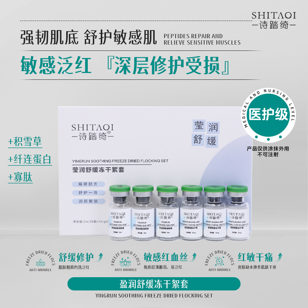 莹润舒缓冻干絮积雪草去泛红修护复敏感海藻糖用医级院线专粉套盒