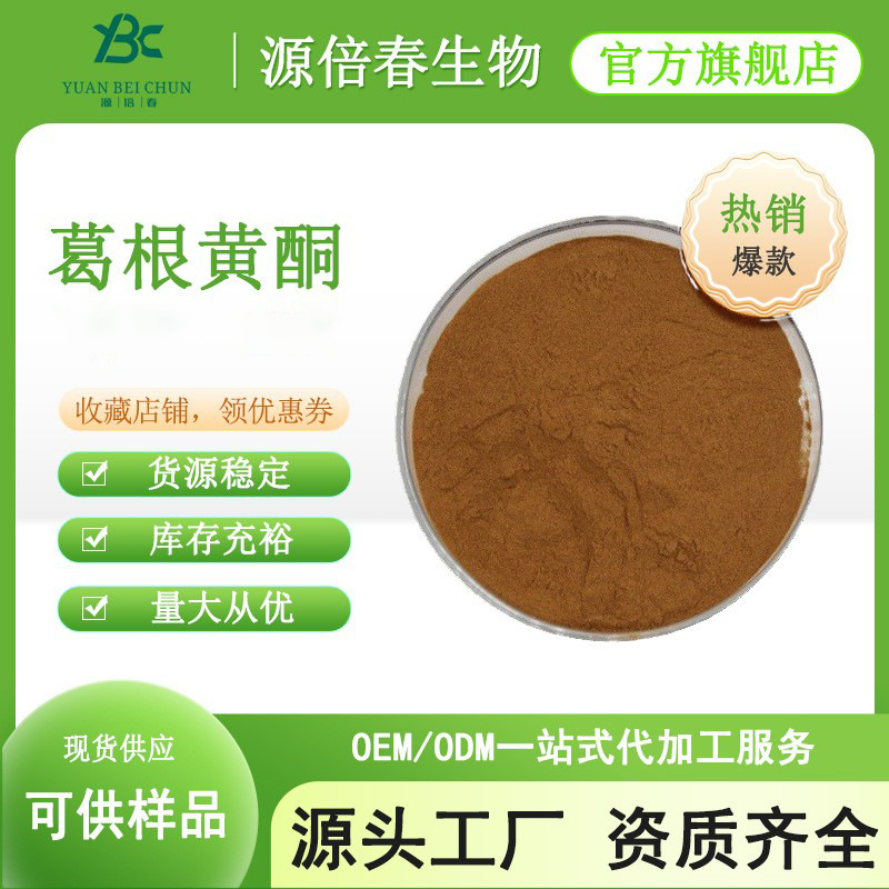 葛根黄酮40% 葛根提取物 葛根素 水溶性葛根粉 葛根异黄酮 现货