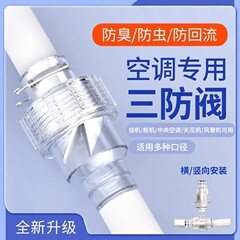 エアコン排水管逆止弁、三防弁、消臭加工品、凝縮水、防虫、防臭逆流一方向逆止弁