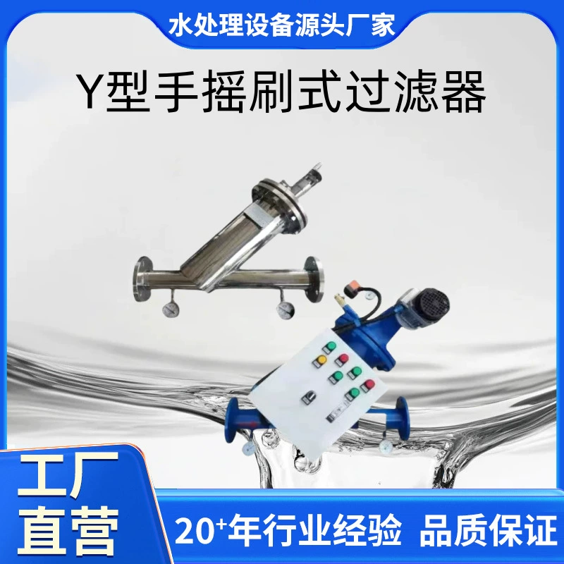 Y-образный ручной щеточной фильтр автоматический Y-образный самоочищающийся скребкообразный фильтр трубопровода