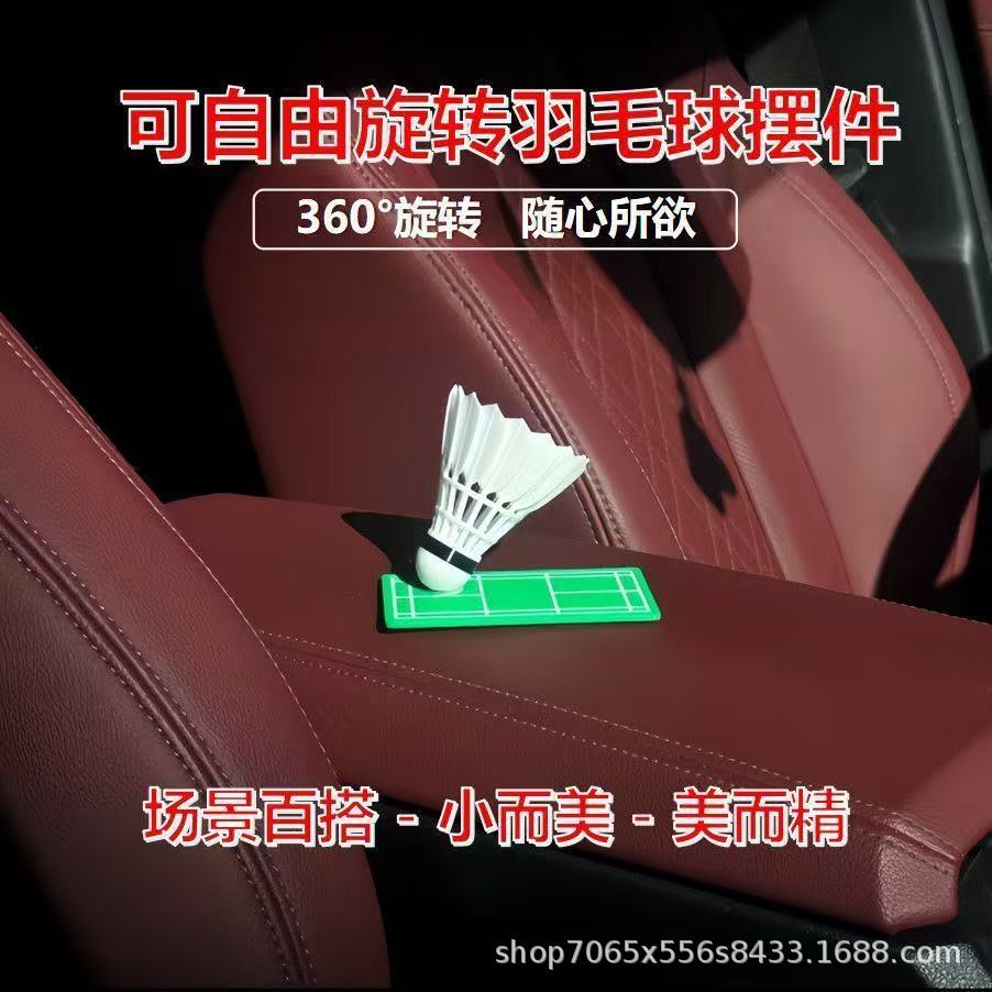 Car-mounted badminton ornament that rotates with the vehicle's direction, creative and personalized stress-relief car dashboard decoration accessory