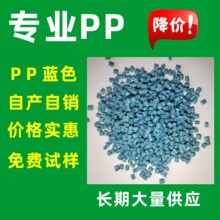 自产自销PP蓝色回料 浅蓝色PP颗粒再生料 聚丙烯蓝色PP抽粒料