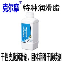 克爾摩干性皮膜潤滑劑 KM-001固體潤滑干膜噴劑連接器潤滑1kg裝