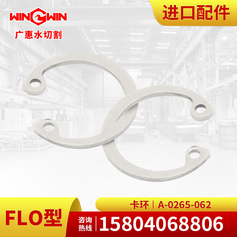 【广惠】水刀配件水切割直驱泵1代FLO型配件卡环A-0265-062