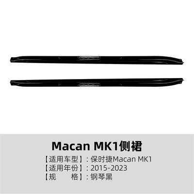Suitable for Porsche Macan MK1 2015-2026 side skirt spoiler small exterior trim cross-border modification (Big Surrounded) - piano-black