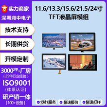 LCDҺ����ʾ��11.6��12.1��13.3��15.6��21.5��24��tft��ʾ��ģ��
