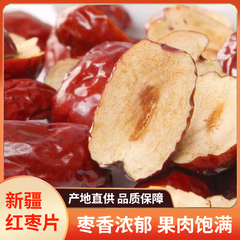 新疆红枣片新疆灰枣去核枣条无核红枣软干若羌红枣切片阿胶糕辅料