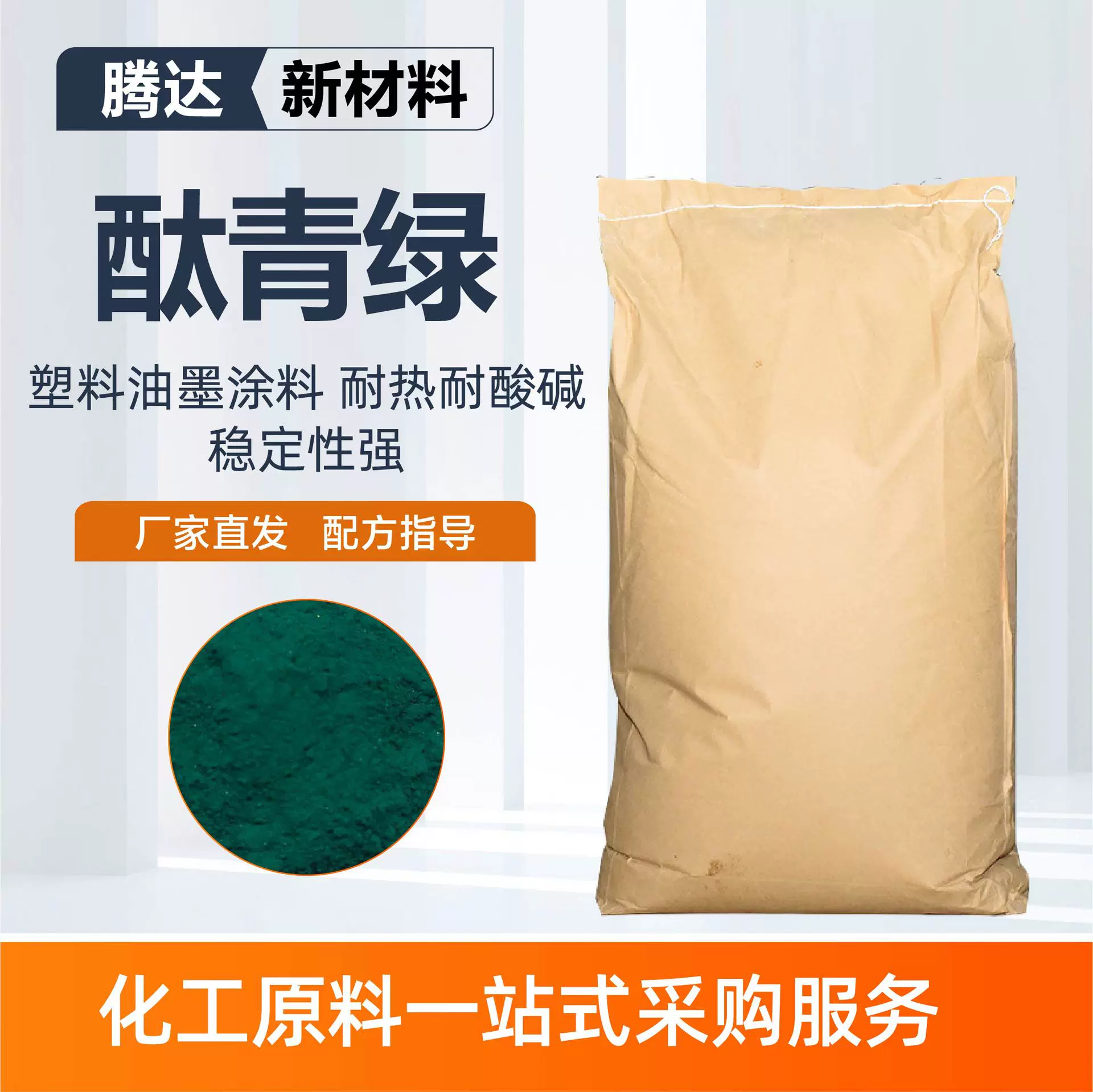 酞青绿着色剂塑料油墨涂料染色颜色鲜艳耐热耐酸碱酞青绿