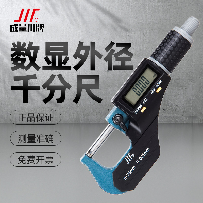 成量电子数显外径千分尺高精度微米螺旋测微器0-25-50-75 0.001mm
