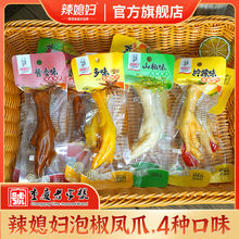 辣媳妇泡椒凤爪单爪单个鸡爪独立小包装酸辣微辣整箱休闲批发零食