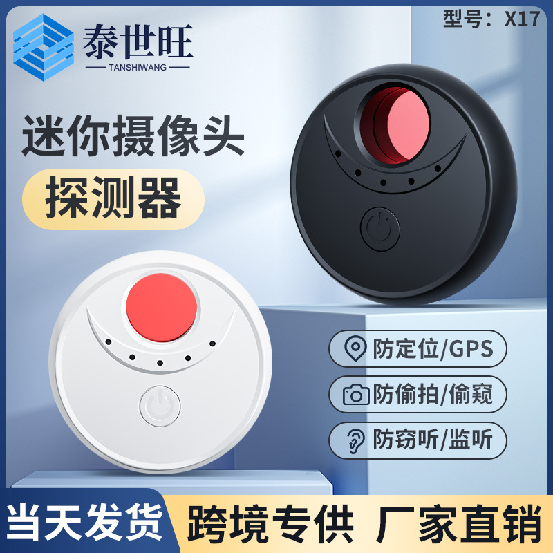 X17摄像头探测器 防偷拍防定位GPS无线探测器酒店便携红外探测器