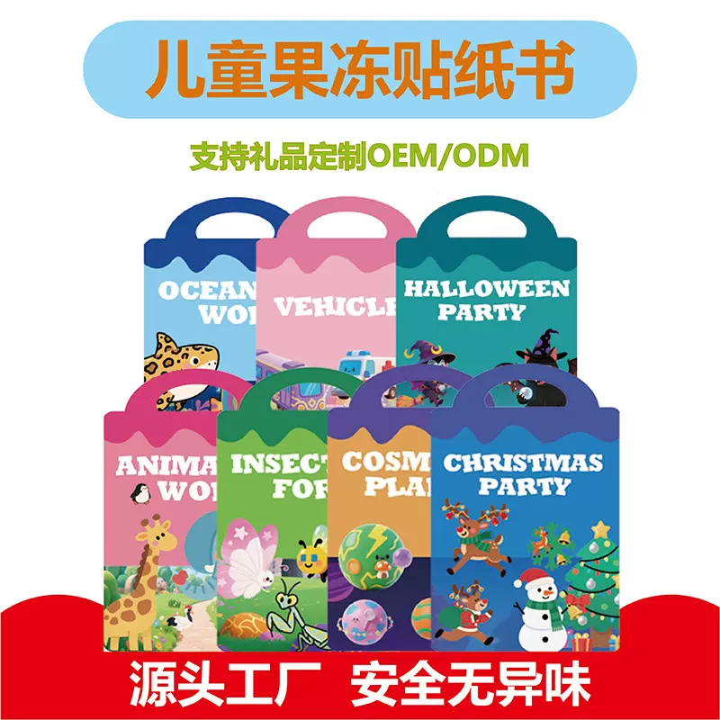 跨境儿童果冻贴纸书diy场景贴纸2-5岁早教培养可反复粘贴果冻贴纸