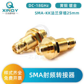 XINQY 18GHz同轴转接器 SMA-KYK母头连接器 镀金接头 穿墙适配器