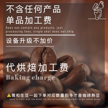 500g起可代烘焙生豆服务合并拍下对应的生豆克重到手即为熟豆