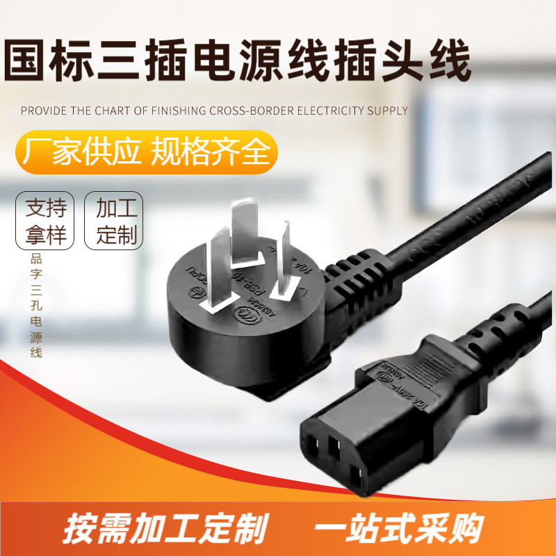 国标三插电源线插头线10A16A3C认证铜品字尾电脑显示器电饭锅线