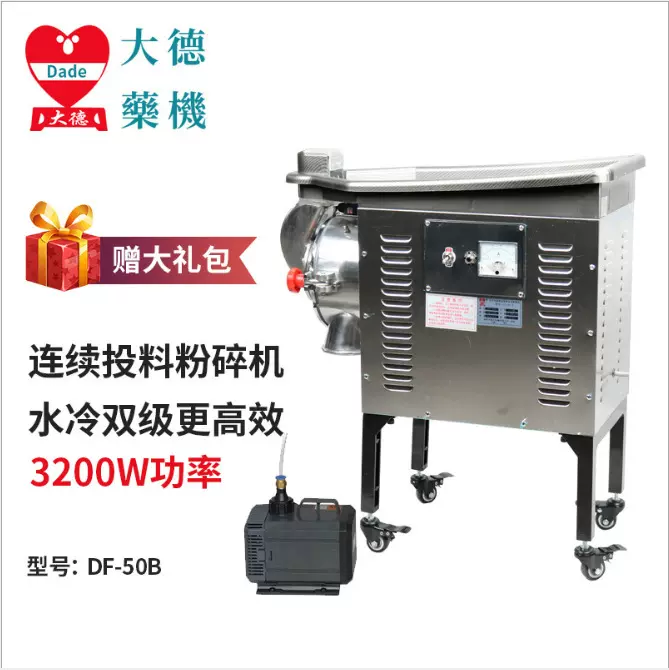 大德DF-50B中药材粉碎机水冷式连续投料打粉机器 三七磨粉机用