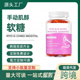 �羳����TK��ƷŮ���քӼ���ܛ��MYO-D-CHIRO INOSITOL GUMMIES