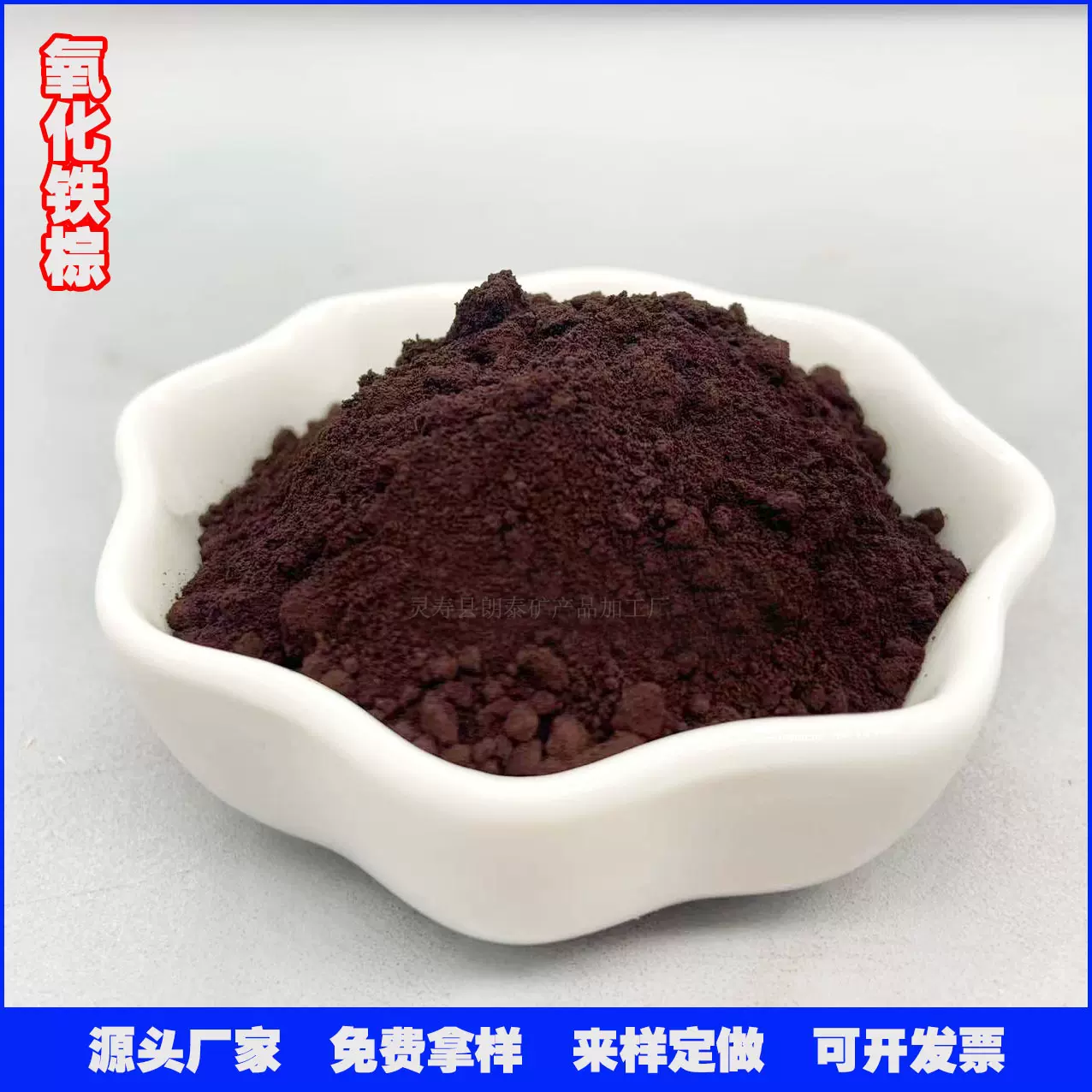 【免费拿样】 氧化铁棕颜料 地砖水混凝土用氧化铁棕 哈巴粉