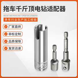 跨境供应多功能U槽电动液压千斤顶 电钻钻头适配器一件套批发