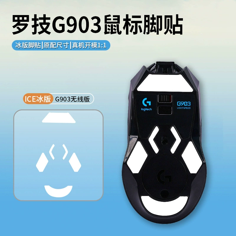 Наклейка для мыши (Logitech) G903/G900, противоскользящие впитывающие влагу, износостойкие