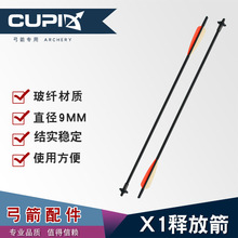 十字弓箭射箭射击器材短箭用释放箭X1玻纤箭 厂家直供