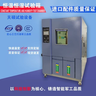 天硕高低温测试设备外箱冷轧钢烤漆可程式温度变化恒温恒湿试验箱