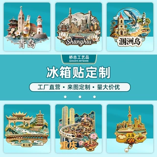 金属烤漆家居冰箱贴定制 爆款城市纪念品热门景点地标国潮装饰贴