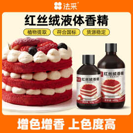 fc法采红丝绒液烘焙可食用色素天然精华液红色蛋糕液食品级香精
