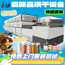 立威微波干燥設備調味品烘干機器智能化滅菌設備花椒烘干機