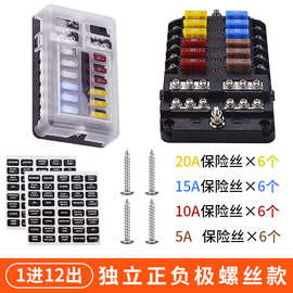 12路独立正负极保险盒取电器改装接线盒电源分线器中号插片保险丝
