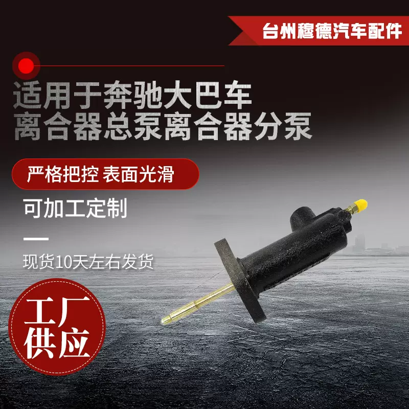 汽车离合器总泵 适用于奔驰大巴车离合器总泵离合器分泵供应批发
