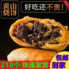 黄山烧饼梅干菜扣肉馅安徽特产酥饼网红代餐饱腹解馋小零食小吃