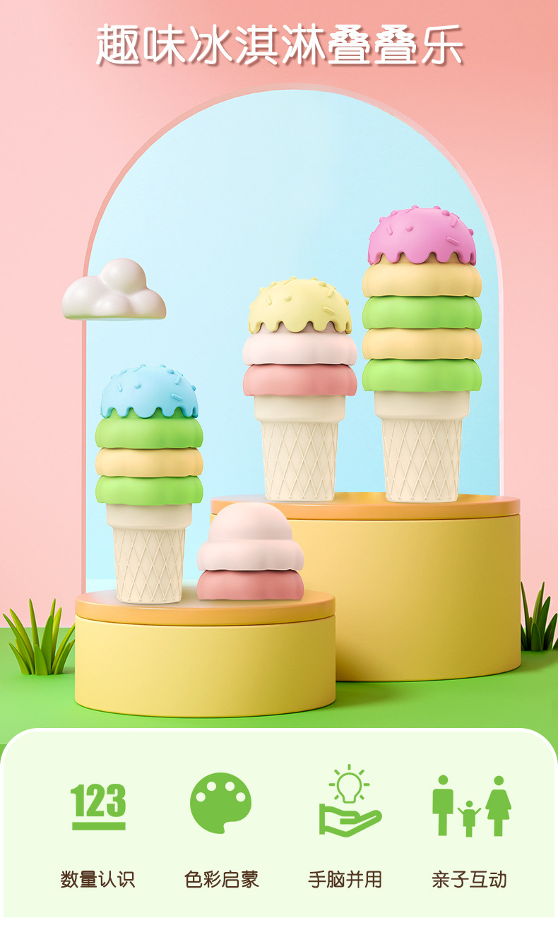 TOY018-冰淇淋叠叠乐-c_01