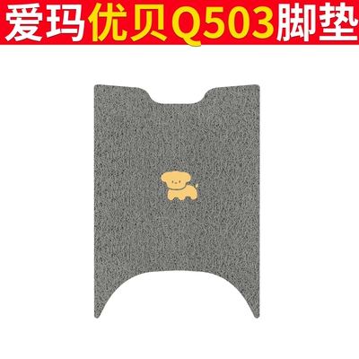 Electric vehicle foot mat, Seat Cover AM1000DT-45 Waterproof Foot - emma-youbei-q503-gray-dog