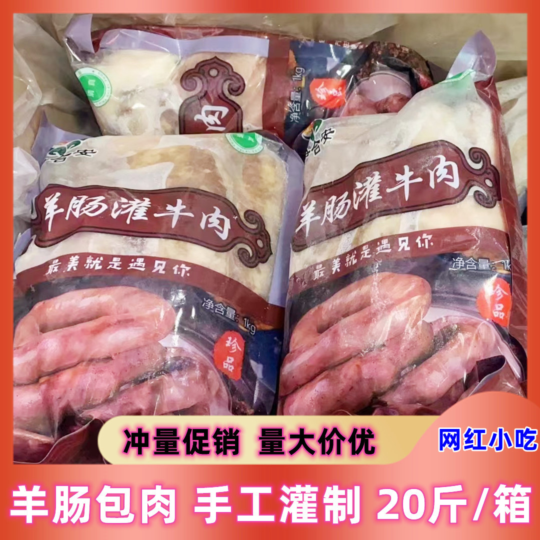 20斤装内蒙古新鲜羊肉肠羊肉灌肠灌肉羊肠抖音快手网红羊肉肠香肠