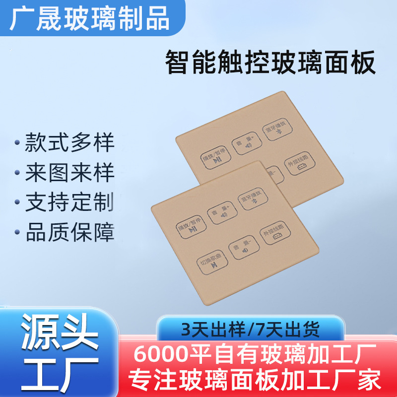 批发智能触控玻璃面板音响控制开关钢化玻璃面板方形玻璃面板定制