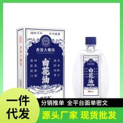 メーカー卸売白花油ドロップシッピング Douyin Kuaishou